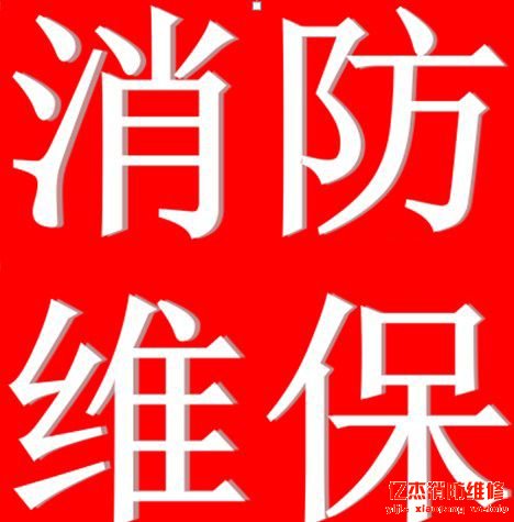 消防維保根據那些收費,收費標準是什么?
